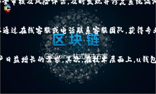 jiaotiu钱包正规吗？深度解析及注意事项/jiaoti
u钱包, u钱包正规性, u钱包风险, u钱包使用指南, 数字钱包安全性/guanjianci

随着数字货币和支付平台的普及，越来越多的人选择使用数字钱包来进行交易和管理资金。其中，u钱包作为较为知名的数字钱包之一，吸引了众多用户的关注。然而，一些用户对u钱包的正规性和安全性表示疑虑。本文将详细解析u钱包的正规性，并探讨探讨用户在使用过程中的注意事项。

1. u钱包的背景介绍
u钱包是一款基于移动支付技术的数字钱包应用，旨在为用户提供方便、安全的支付和财务管理服务。用户可以通过u钱包进行在线购物、转账、充值、提现等多种交易。随着用户模式的多样化，u钱包逐渐发展成一个综合性的金融服务平台。

2. u钱包的正规性分析
u钱包的正规性通常与以下几个方面有关：公司背景、法规遵循、用户评价以及交易安全等。
首先，u钱包的公司背景值得关注。用户应该查看u钱包所隶属的公司是否具备合法注册以及相关的金融监管执照。如果该公司在注册地或各国范围内合法运营，并受到政府监管，这在一定程度上可以提供正规的保障。
其次，法规遵循也是判断u钱包正规性的重要标准之一。u钱包是否遵循适用的金融服务法律和规定，包括反洗钱法规、用户隐私保护等，都会影响其合法性。
再者，用户的评价和反馈也是一个重要参考指标。在线查阅关于u钱包的用户评论和经验分享，可以帮助潜在用户了解这款产品的真实表现。
最后，交易安全性也是评估正规性的重要因素。u钱包是否采取了足够的安全措施，如双因素身份验证、加密传输等，可以从侧面说明其合规性水平。

3. 使用u钱包的优势与风险
尽管u钱包提供了诸多优势，但用户在使用过程中也需警惕潜在的风险。

首先，使用u钱包的一个主要优势是便利性。u钱包支持多种支付方式，用户只需通过手机即可完成交易，无需携带大量现金或银行卡。此外，由于其数字化特征，用户可以轻松记录和管理个人财务。

其次，u钱包通常提供多种优惠活动，如返现、优惠券等，吸引用户的使用。这些促销可以为用户的消费带来实实在在的好处。

然而，u钱包也并非没有风险。其一，数字钱包在网络安全方面面临着诸多挑战，用户的资金和个人信息可能会受到黑客攻击的威胁。其二，从法律角度看，某些数字钱包可能在某些国家或地区不被认可，这可能会导致用户在使用过程中面临法律风险。

4. 如何安全使用u钱包
为了保证在使用u钱包时的安全性，用户可以采取以下措施：
首先，确保下载的u钱包应用来自正规的应用商店，避免下载盗版或仿冒的应用。其次，使用强密码和双重身份验证，增加账户的安全性。此外，定期检查账户的交易记录，及时发现异常以便采取措施。
用户还应警惕钓鱼网站和欺诈行为，处理任何要求提供敏感信息的请求时务必要保持警惕。如果遇到任何可疑情况，应该及时联系u钱包的客服进行确认。

5. 可能相关问题解答

问题1: u钱包与其他数字钱包有哪些区别？
数字钱包市场上有多种选择，u钱包作为其中一款，其在服务内容、用户界面以及市场定位上与其他钱包存在一些区别。其中，u钱包的用户体验注重，提供直观的操作界面，使得新手用户能够快速上手。此外，u钱包针对特定用户群体提供定制化的理财产品和投资服务，提升了使用的灵活性和多样性。

问题2: u钱包的提款和充值流程是怎样的？
u钱包的提款和充值流程相对简单，但用户在操作时需要注意些许细节。充值时，用户可以选择多种方式，如绑定银行卡、使用信用卡、或者通过第三方支付完成资金充值。提款则主要涉及将余额提取至银行账户，用户需确保绑定的银行账户信息详实无误以免造成不必要的损失。此外，用户在充值和提款时务必确认手续费及处理时间，避免影响资金周转。

问题3: u钱包如何保护用户的个人信息？
u钱包在用户信息安全方面采取了一系列措施，以保护用户的隐私。首先，u钱包采用行业标准的加密技术，确保在交易时用户的敏感信息不会被泄露。其次，u钱包定期进行安全审核及风险评估，及时发现并修复系统漏洞。此外，u钱包严格遵守地方及国际数据保护法律，确保用户信息的合法使用。用户在使用过程中也应遵循安全操作指导，避免在公共场合输入隐私信息。

问题4: 如果遇到u钱包的服务问题，应该如何解决？
如果用户在使用u钱包过程中遇到服务问题，可以通过以下几种渠道进行解决。首先，u钱包通常提供了详细的FAQ和帮助中心，用户可以在其中查找解决方案。其次，用户可以通过在线客服或电话联系客服团队，获得专业的帮助和指导。如果问题仍未得到解决，用户还能通过社交媒体平台向u钱包的官方账号寻求帮助，确保问题得到快速响应。

问题5: u钱包未来的发展趋势如何？
随着移动支付和数字货币的迅猛发展，u钱包也将在未来迎来新的机遇与挑战。首先，u钱包可能会继续扩展其金融服务范围，如推出更多的理财产品、保险服务等，以满足用户日益增长的需求。其次，在技术层面上，u钱包可能会引入更多的安全机制，如区块链技术，以增强用户信任。此外，u钱包也可能会与其他金融机构进行深度合作，探索更多跨界合作的可能性，实现资源共享与共赢发展。 

综上所述，用户在使用u钱包时，应理性评估其正规性和安全性，同时采取必要的安全措施以保护自身利益。只要合理使用，u钱包能够为我们的生活提供便利与助力。