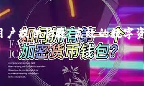 jiaotiIM钱包卡了，如何解决问题？/jiaoti  
IM钱包, 钱包卡顿, 解决方案, 数字钱包, 用户体验/guanjianci

随着数字货币的迅速发展，越来越多的用户开始使用数字钱包来管理他们的资产和进行交易。而IM钱包作为一款知名的数字钱包工具，在用户中有着良好的口碑。然而，有时候用户会遇到钱包卡顿、无法使用的情况，这不仅影响了用户的使用体验，也可能导致不错过交易机会。本文将为大家详细介绍这种情况的原因、解决方案，并解答与IM钱包相关的常见问题。

IM钱包卡顿的常见原因
IM钱包卡顿的原因可能有很多，以下是一些常见的情况：
首先，**网络问题**是导致钱包卡顿的主要原因之一。如果你的网络连接不稳定或者速度很慢，IM钱包在加载界面、进行交易或者查询余额时就可能出现延迟。此时，可以尝试切换到更稳定的网络，例如4G、Wi-Fi等。

其次，**应用程序本身的故障**也会导致卡顿。IM钱包如果没有及时更新，可能存在程序漏洞或兼容性问题，导致使用时出现不流畅的现象。因此，及时更新到最新版本是很重要的。

此外，**设备性能**也是一个需要考虑的因素。如果你使用的手机或设备性能较低，可能在运行IM钱包等大型应用时容易出现卡顿现象。在这种情况下，建议清理设备内存或者考虑升级设备。

如何解决IM钱包卡顿的问题
针对IM钱包卡顿的问题，我们可以采取以下几种解决方案：
第一，检查网络连接。确保你所使用的网络是稳定且快速的，必要时尝试重新连接网络或更换网络环境。

第二，重启应用程序。关闭IM钱包后，再重新打开，看看问题是否得到解决。如果程序依然卡顿，可以尝试卸载并重新安装IM钱包应用，确保获取到最新的版本。

第三，检查设备状态。确保你的手机或设备没有过多的后台应用占用资源，及时关闭不必要的应用程序，以释放运行内存。

最后，有时可能是IM钱包服务器故障，导致用户无法正常使用。这种情况通常只需耐心等待。你可以查看IM钱包的官方社交媒体、论坛等渠道，了解服务器状态及维护信息。

IM钱包卡顿后，如何保护自己的资产？
在IM钱包卡顿的情况下，用户首先要保持冷静，不要恐慌。针对如何保护资产，以下几点措施非常重要：
首先，**确保记录备份**。在使用IM钱包之前，确保记录好钱包的私钥和备份助记词。这些都是保护你资产重要的信息，即使钱包出现故障，也可以通过其他钱包类应用进行资产恢复。

其次，**不要随意操作**。在钱包卡顿的时候，尤其是进行交易时，不要频繁点击或尝试重新进行操作，这可能导致双重交易或资产损失。在等待卡顿问题解决的同时，最好不要进行大额交易。

第三，**定期检查余额**。即使IM钱包出现卡顿情况，用户也可以通过其他渠道（如区块链浏览器）来确认自己资产的安全状态，确保资产不会因为钱包卡顿而丢失。

如何提升IM钱包的使用体验？
为了提升IM钱包的使用体验，用户可以尝试以下几种方法：
第一，保持应用更新。定期检查IM钱包的版本更新，及时下载安装新版应用，以确保获取新功能和安全补丁。

第二，参与社区交流。IM钱包拥有许多用户社区和论坛，用户可以加入这些交流平台，获取其他用户的经验和建议，提升自己的使用技巧。

第三，合理配置设备。确保你的手机系统及其他相关应用版本为最新，同时适当清理设备内存和存储空间，以提升运行流畅度。

IM钱包的安全性如何保证？
IM钱包的安全性是用户最为关心的因素之一，以下是一些保障安全的措施：
首先，**启用双重身份验证**。IM钱包提供双重身份验证服务，用户应当开启这个功能，增加账户的安全。即使账号密码被盗，黑客也很难完成登录。

其次，**保护私钥及助记词**。用户需要将私钥和助记词妥善保管，不要轻易透露或存放在不安全的地方。一旦私钥泄露，资产可能面临严重的风险。

最后，使用安全的网络进行交易。尽量避免在公共Wi-Fi网络下进行大额交易，以防止黑客通过网络攻击获取你的交易信息。

IM钱包的未来发展趋势
随着区块链技术的不断发展，IM钱包也将面临新的机遇和挑战。未来的发展趋势包括：
第一，更加注重用户体验。IM钱包将不断用户界面和交互设计，提升用户的使用感受。简化操作流程，让新手用户也能快速上手。

第二，加强安全防护措施。随着数字资产的集聚，钱包面临的安全威胁也越来越大。IM钱包将增加更为严密的安全机制，为用户提供更安全的交易环境。

第三，扩展功能。IM钱包将不断引入新的金融服务，例如借贷、交易所功能等，使得用户可以在同一平台完成更多的金融操作，提高便利性。

总之，IM钱包卡顿问题并不罕见，但通过上面的措施，大多数用户都可以有效解决这个问题，保护自己的资产安全。同时，通过不断提升用户体验和安全性，IM钱包的未来发展值得期待。 

常见问题与解答

1. IM钱包为何会卡顿？
IM钱包卡顿的主要原因通常与**网络延迟、应用程序故障、设备性能**等因素有关。用户在使用IM钱包时，若遇到卡顿，应首先检查自身的网络环境是否稳定，同时确保手机设备性能良好，必要时更新IM钱包程序，以保持其流畅性。

2. IM钱包卡住后我应该怎么做？
当IM钱包卡住时，用户首先应该保持冷静，避免进行重复操作导致的交易混乱。同时，可以尝试重新启动应用、切换网络，甚至重新安装IM钱包应用，以解决临时卡顿问题。若长时间无法解决，应关注IM钱包的官方渠道获取最新信息。

3. 使用IM钱包时怎样保障资产安全？
要保障资产安全，用户应定期备份钱包的私钥与助记词，并将其存放在安全的地方，避免泄露。同时，开启双重验证，提高账户安全性，使用时建议选择安全的网络，尤其是在公共区域时要尤为小心。

4. 如何提高IM钱包的使用效率？
提高使用效率的方式有很多，包括定期更新应用、参与社区交流以获取使用技巧，以及合理配置手机和网络等。用户可以通过了解他人的使用经验，从而提升自身的操作效率和体验。保持设备清洁，定期移除不需要的应用，可以显著改善性能。

5. IM钱包在未来有什么新功能计划？
IM钱包未来可能会增强用户体验、提升安全保护和丰富功能，比如引入智能合约及其他金融服务，支持更多数字资产和交易所功能，以吸引更多用户。这些新功能将为用户提供快捷、高效的数字资产管理体验，进一步巩固IM钱包在市场中的地位。 

以上是关于“IM钱包卡了”的详细介绍，希望对您在使用IM钱包的过程中有所帮助。如果还有其他问题，欢迎随时咨询。