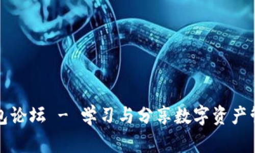 Metamask钱包论坛 - 学习与分享数字资产管理的最佳平台