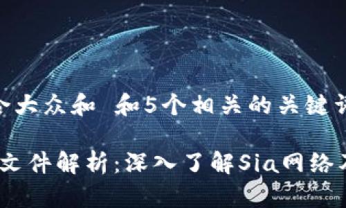 思考一个符合大众和 和5个相关的关键词

Sia钱包区块文件解析：深入了解Sia网络及其存储机制