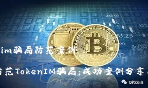 tokenim骗局防范案例

如何防范TokenIM骗局：成功案例分享与警示