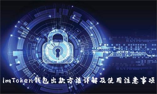 imToken钱包出款方法详解及使用注意事项