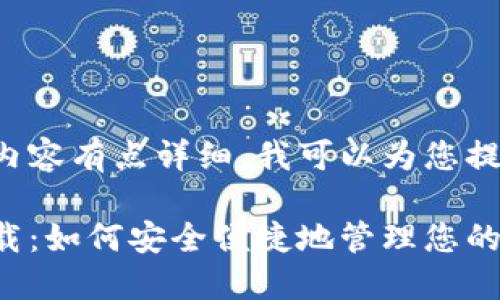 考虑到您要求的内容有点详细，我可以为您提供一个示例结构：

第一滴血钱包下载：如何安全便捷地管理您的数字资产