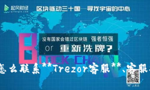   Trezor硬件钱包客服：解决您的加密货币存储问题 / 

 guanjianci Trezor, 硬件钱包, 客服, 加密货币, 安全存储 /guanjianci 


在数字货币日益流行的时代，用户们面对的存储和安全问题愈加突出。作为全球知名的硬件钱包之一，**Trezor**因其安全性和便捷性而备受用户欢迎。然而，随着虚拟货币市场的复杂性不断增加，很多用户在使用**Trezor硬件钱包**时可能会遇到各种问题，因此，良好的客服支持显得尤为重要。本文将为您详细介绍**Trezor硬件钱包客服**的相关信息，并解答一系列常见问题，以帮助用户更好地理解和使用Trezor硬件钱包。


什么是Trezor硬件钱包？

**Trezor**是一种专用的硬件设备，用于存储和管理各种类型的加密货币，包括比特币、以太坊和其他主流数字资产。与软件钱包不同，**Trezor硬件钱包**通过离线储存私钥，显著提高了用户资金的安全性。用户需要利用物理设备进行交易确认，进而降低了黑客和恶意软件的攻击风险。

**Trezor硬件钱包**由SatoshiLabs公司开发，是第一款商用硬件钱包。其主要特点包括：
1. **高度安全性**：私钥在设备内生成，并不接触到互联网上，从而防止了网络攻击。
2. **易用性**：带屏幕的界面使得操作简单直观，用户可以方便地查看余额和交易信息。
3. **兼容性广泛**：支持与多种著名的区块链网络和钱包软件链接，如MyEtherWallet、Electrum等。
4. **定期更新**：开发者定期推出固件更新，增强安全性和增加新功能。

在使用**Trezor硬件钱包**的过程中，用户偶尔会遇到操作不当或技术问题，这时就需要寻求客服的帮助。


Trezor硬件钱包客服的服务内容是什么？

**Trezor硬件钱包客服**旨在为用户提供全面的帮助和解答，以确保用户能够顺利、安全地使用其产品。客服团队通常提供以下几项服务：

1. **技术支持**：帮助用户解决使用中的技术故障，如设备无法链接、固件更新失败等问题。用户可以通过电话、邮件或在线聊天与客服人员联系，详细描述问题，客服会提供解决方案。

2. **账户安全咨询**：用户在操作过程中常会对安全性产生疑问，客服团队可以提供有关如何更好地保护账户、设置双重验证以及恢复账户的方法。

3. **交易帮助**：对于初次使用硬件钱包的用户，客服可以提供有关如何进行加密货币的存储、发送与接收的详细指导，确保用户能够顺利完成交易。

4. **常见问题解答**：许多用户在使用硬件钱包的过程中，可能会有相似的困扰，客服也会准备一系列的常见问题解答，以便用户能够快速找到自己需要的信息。

5. **意见反馈渠道**：用户可以通过客服向公司提供使用反馈，这对于产品的改进和十分重要。Trezor非常重视用户的反馈，并会在后续更新中进行相应的调整。

总之，良好的**Trezor硬件钱包客服**不仅可以及时解决问题，还能提升用户体验，帮助用户更深入地理解硬件钱包的使用和安全性。


如何联系Trezor客服？

如果您在使用**Trezor硬件钱包**的过程中遇到问题，可以通过以下几种方式联系**Trezor客服**：

1. **官方网站支持**：访问Trezor的官方网站 ([trezor.io](https://trezor.io))，网站上提供了丰富的资源，包括用户手册、常见问题解答和技术支持文章。这是最直接获取信息的方式。

2. **电子邮件支持**：用户可以通过发送邮件的方式来联系客服，许多用户可能会倾向于这种形式，因为可以详细描述自己所遇到的问题。通常，客服会在24小时以内给出答复。

3. **社交媒体**：Trezor在Twitter、Facebook等社交媒体平台上也设有官方账号，用户可以通过私信或者评论方式获取支持。此外，社交媒体上还可以看到其他用户的反馈和解决方案。

4. **社区论坛**：Trezor支持在各大加密货币社区及讨论论坛上进行交流，在这些论坛中可以搜索到有关Trezor使用的讨论和问题，用户可以与其他拥有相似问题的人互动，并寻求建议。

5. **在线聊天功能**：某些情况下，Trezor官网提供实时在线聊天功能，用户可以直接与客服人员交谈，解决问题的效率极高。

无论您选择哪种联系方式，都建议详细描述遇到的问题，包括软件版本、设备型号等关键信息，以便客服更快地为您提供帮助。


Trezor硬件钱包客服常见问题解答

在很多情况下，用户在使用**Trezor硬件钱包**时会遇到一些常见问题，客服通常会提供相关的解决方案。以下是五个与客服相关的常见问题及其解决方法：

1. **如何重置我的Trezor钱包？**

用户在遇到设备故障或者需要更换设备时，可能需要重置**Trezor钱包**。重置过程如下：
- 首先，确保备份好您的恢复种子，这样可以在重置后恢复账户。
- 将**Trezor硬件钱包**连接到电脑上，打开Trezor网站并登录账户。
- 在界面中选择“设置”选项卡，找到“重置”按钮。
- 按照提示确认操作，设备将返回出厂设置。

重置操作会清除所有数据，因此务必确保过期密钥的安全备份。

2. **我丢失了恢复种子，应该怎么办？**

如果用户不小心丢失了恢复种子，应该知道这是非常严肃的问题。此时，用户将无法访问账户里的加密资产，因为没有恢复种子无法恢复私钥。在这种情况的预防和备份上，建议定期做好安全备份。

3. **我的Trezor硬件钱包无法连接电脑，如何解决？**

设备无法连接有多种原因：
- 确保USB线缆没有损坏，并尝试换用其他线缆。
- 检查设备是否有电，如果电量不足，请连接电源。
- 测试连接到不同的USB端口，或尝试在其他计算机上连接。
- 如果以上均无效，参考官网提供的支持文档，更深入地了解设备问题。

4. **如何使用Trezor进行加密货币交易？**

使用**Trezor硬件钱包**进行交易的步骤如下：
- 连接设备，打开Trezor钱包应用。
- 选择相应的加密货币进行管理。
- 点击发送按钮，输入接收者地址和转账金额。
- 在显示屏上确认交易信息，并通过按下Trezor上的按钮来完成交易。

这样可以安全地完成交易，确保私钥不泄露。

5. **如何提高Trezor硬件钱包的安全性？**

为了提高**Trezor硬件钱包**的安全性，可以采取以下措施：
- 使用强密码，并定期更改。
- 启用双重验证，防止账户未经授权的访问。
- 定期更新**Trezor固件**，以获取最新的安全补丁。
- 确保恢复种子得到妥善保管，避免被第三方获取。

加强安全措施能够有效保护您的数字资产。


总结

**Trezor硬件钱包**因其卓越的安全性和用户友好性，已成为全球用户存储加密资产的首选。然而，用户在使用过程中难免会遇到各种问题，良好的客服支持成为确保用户顺利交易的关键。通过了解怎么联系**Trezor客服**、客服提供的服务内容以及常见问题的解答，用户能够更高效地解决问题，从而畅享数字货币带来的便利与收益。在数字资产管理的旅程中，强烈建议用户务必注意安全性，确保自己和资产的最大保护。
