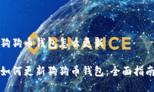 狗狗币钱包怎么更新

如何更新狗狗币钱包：全面指南