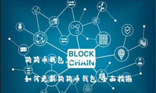 狗狗币钱包怎么更新

如何更新狗狗币钱包：全面指南