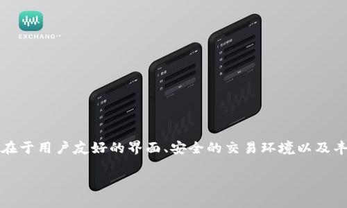 币客交易所是一个流行的加密货币交易平台，近年来受到越来越多投资者的关注。其特点在于用户友好的界面、安全的交易环境以及丰富的币种选择。本文将深入探讨币客交易所的各个方面，包括其功能、优缺点、常见问题等。

币客交易所：加密货币投资的新选择