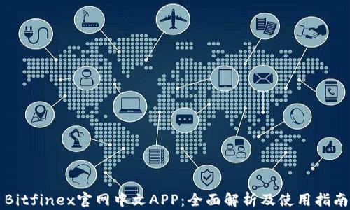 Bitfinex官网中文APP:全面解析及使用指南