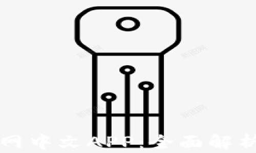 
Bitfinex官网中文APP：全面解析及使用指南