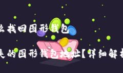 钱包地址怎么找回图形钱