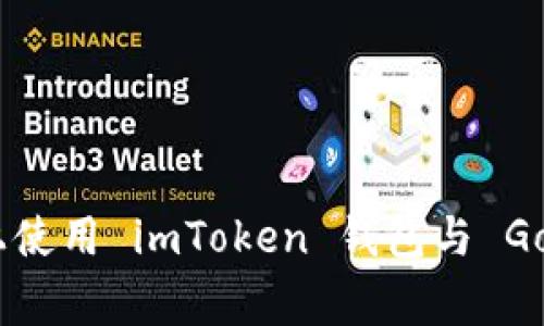 Title: 如何在安卓设备上使用 imToken 钱包与 Google Pay 进行无缝支付