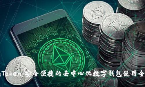 : imToken：安全便捷的去中心化数字钱包使用全指南