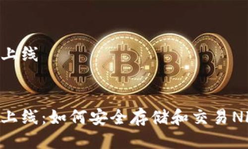 钻石币钱包上线

br
钻石币钱包上线：如何安全存储和交易NFT/数字货币