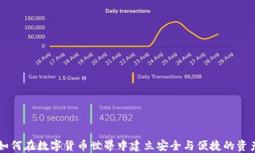 
imToken：如何在数字货币世界中建立安全与便捷的资产管理体验