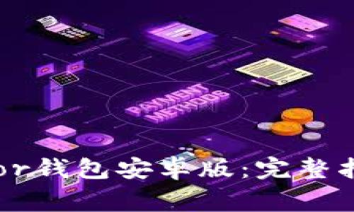 如何下载安装Trezor钱包安卓版：完整指南与常见问题解答