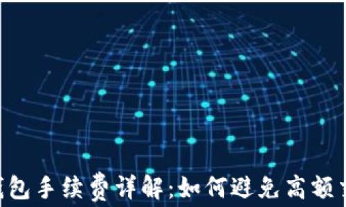 
Trust钱包手续费详解：如何避免高额交易费用