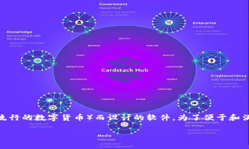 莱特币钱包是一个专为存储和管理莱特币（Litecoin，一种流行的数字货币）而设计的软件。为了便于和满足广大用户的搜索习惯，以下是一个合适的和相关关键词：

莱特币钱包的选择与使用全指南