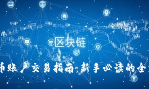 OKEx币币账户交易指南：新手必读的全方位解析