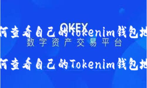 如何查看自己的Tokenim钱包地址

如何查看自己的Tokenim钱包地址