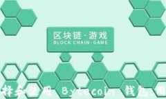 如何选择和使用 Bytecoin 钱