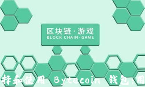 
如何选择和使用 Bytecoin 钱包：用户指南