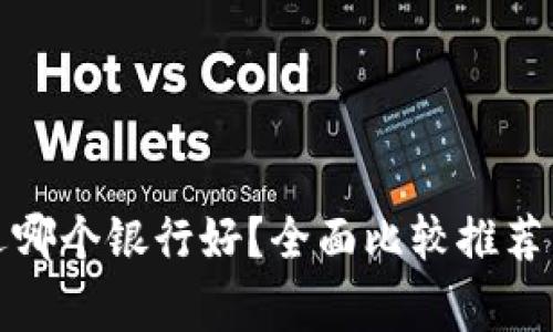 数字钱包选哪个银行好？全面比较推荐与注意事项