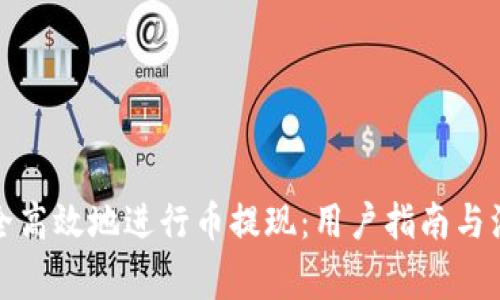 如何安全高效地进行币提现：用户指南与注意事项