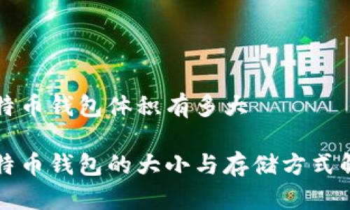 比特币钱包体积有多大

比特币钱包的大小与存储方式解析