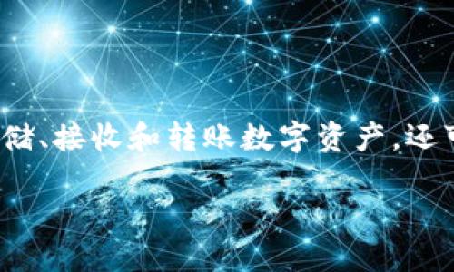 imToken 是一款广受欢迎的数字钱包，用户可以在其中管理多种加密货币。通过该应用，用户不仅可以存储、接收和转账数字资产，还可以进行币种兑换。下面将详细描述如何在 imToken 中进行币种兑换，并解答与之相关的一些常见问题。

如何在 imToken 中进行币种兑换？