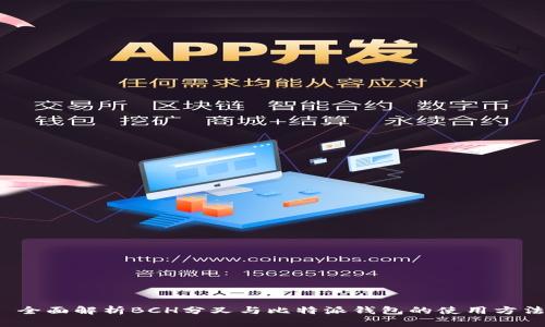  全面解析BCH分叉与比特派钱包的使用方法