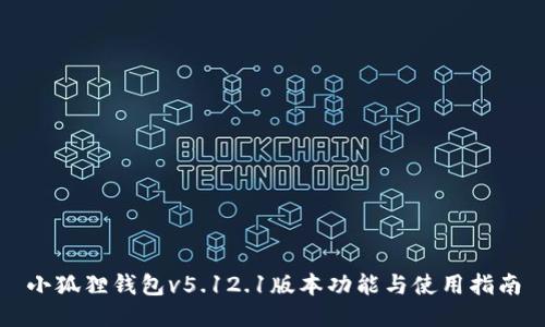 小狐狸钱包v5.12.1版本功能与使用指南