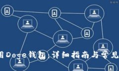  如何使用Doge钱包：详细指