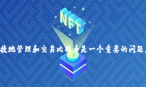 比特币钱包二次代理是一个在加密货币领域中逐渐受到关注的概念。对于许多投资者而言，如何安全、便捷地管理和交易比特币是一个重要的问题。本文将探讨比特币钱包及其二次代理的具体含义、操作方式和潜在风险，并为用户提供有用的实用建议。

比特币钱包二次代理：全面解析与实用指南