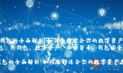 《冷钱包与热钱包的全面