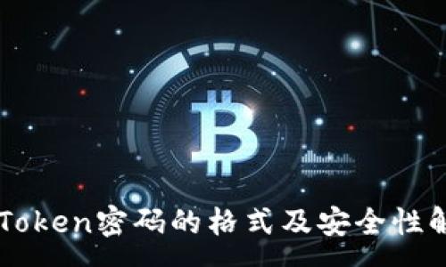 : 
imToken密码的格式及安全性解析