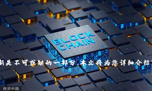 小狐狸钱包是一款广泛使用的数字货币钱包，提供了便捷的管理和交易功能。随着技术的发展和用户需求的变化，钱包的更新是不可或缺的一部分。本文将为您详细介绍“小狐狸钱包怎么更新”的相关信息，包括更新的步骤、注意事项，并回答几个常见的相关问题，以帮助您更好地使用这款钱包。

小狐狸钱包怎么更新