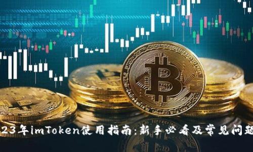 : 2023年imToken使用指南：新手必看及常见问题解答
