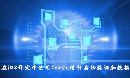 如何在iOS开发中使用Token进行身份验证和数据处理