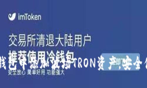 i/i 
如何在IM钱包中添加波场TRON资产，安全便捷全攻略