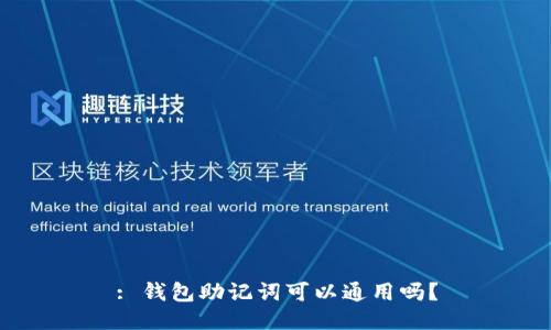 : 钱包助记词可以通用吗？