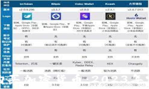  
在哪里购买加密货币：2023年完全指南