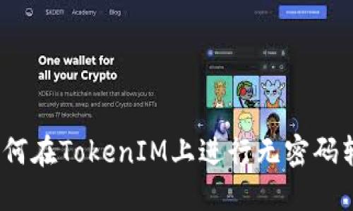 : 如何在TokenIM上进行无密码转账？