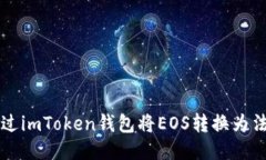 如何通过imToken钱包将EOS转