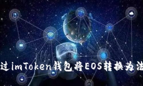 如何通过imToken钱包将EOS转换为法定货币