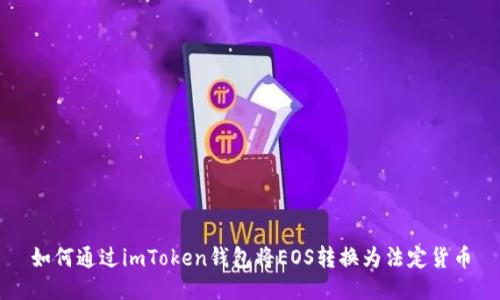 如何通过imToken钱包将EOS转换为法定货币