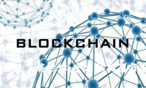 USDT手机版下载地址：全方位指南与安全提示