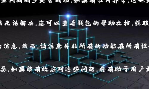 钱包同步是现代数字货币和金融应用中一个重要的功能，它能够让用户在不同设备之间无缝地访问和管理自己的资金。在这篇文章中，我们将探讨钱包同步的原理、方法和注意事项，帮助用户更好地理解和使用这一功能。

  钱包怎么进行同步？ / 

 guanjianci 钱包同步, 数字钱包, 同步过程, 钱包设置, 设备共享 /guanjianci 

什么是钱包同步？
钱包同步通常指的是将一个钱包的余额、交易记录等信息，在不同的设备上保持一致的过程。无论是使用手机、电脑还是其他智能设备，钱包同步意味着用户可以在任何设备上查看和管理自己的资金，而不必担心数据的不一致性。这一功能特别重要，尤其对于那些频繁进行交易的用户来说。

为什么需要进行钱包同步？
钱包同步的必要性在于以下几点：
灵活性：用户可以在多种设备上方便地管理和查看自己的钱包，例如在手机上进行支付，而在电脑上查看交易历史。
安全性：通过同步，用户可以随时在安全的环境中访问自己的钱包，避免数据丢失或被盗。
便捷性：同步功能可以使用户在不同场景下应对不同的交易需求，提高了使用钱包的便捷性。

如何进行钱包同步？
下面，我们将详细介绍钱包同步的步骤，以及在不同类型的钱包中进行同步的方法：

h41. 同步数字货币钱包/h4
数字货币钱包一般支持多种同步方式，包括云同步和通过私钥同步：
云同步通常要求用户在注册时提供电子邮件或手机号码，以便于记录和同步数据。此时，无论用户在何处使用钱包，只需登录同一个账户，系统会自动将数据同步到当前设备上。
而如果选择私钥同步，用户需要手动输入其私钥或助记词。在这种情况下，用户的资金依赖于自己记录的私钥，这种方式通常更为安全，但也需要用户承担保管私钥的责任。

h42. 同步传统金融钱包/h4
传统金融钱包，如移动支付应用（如支付宝、微信支付），通常使用账户注册的方式同步数据。用户注册一个账户后，所有的数据，包括交易记录、银行卡信息等都会存储在云端。因此，无论用户使用哪种设备，只需登录同一账户，所有信息都会自动同步。

h43. 提升同步安全性的措施/h4
为了保护用户的资金安全，建议采取以下安全措施：
- 启用双重认证:双重认证可以大大提高账户的安全性，防止未经授权的访问。
- 定期备份:备份钱包的数据和私钥到安全的地方，以防数据丢失。
- 使用强密码:强密码可以进一步保护钱包账号，建议使用包含字母、数字及特殊符号的密码组合。

钱包同步常见问题解答

h4问：如果我的设备丢失，钱包同步会受到影响吗？/h4
如果您的设备丢失，并且您使用的是云同步，那么只要您还拥有登录的其他设备，您的钱包数据仍然是可以恢复的。以支付宝为例，您只需在新设备上输入账户信息和密码，就能恢复所有交易记录。不过，如果您使用的是私钥同步并且没有妥善保管私钥，那么就很有可能无法找回自己的资金。因此，通过云服务进行同步的一大优势就是在设备丢失的情况下也能安全访问资金。

h4问：钱包同步过程中，数据安全吗？/h4
钱包同步的安全性取决于多个因素。第一，您使用的同步方式。如果使用的是云同步，确保选择那些信誉良好的服务提供商，他们会用先进的加密技术来保护您的数据。第二，密码的管理也很重要。如果您的密码被盗，则其他人也能访问您的钱包。因此，使用strong强密码/strong及启用双重认证可以提高安全性。最后，定期更新应用程序也能帮助保护您的数据，因为更新通常会修复已知的安全漏洞。

h4问：如何确认我的钱包已经成功同步？/h4
通常在钱包应用中，您会看到同步状态的指示。例如，某些应用会在菜单中显示“最近同步时间”，以便您知道数据是否更新。此外，您还可以通过查看最近的交易记录、余额变更等来判断同步是否成功。如果有任何异常，这也是一个重新进行同步或排查问题的信号。

h4问：如何处理同步过程中出现的错误？/h4
在钱包同步中，可能会由于网络问题、软件故障等原因导致同步错误。首先，请检查您的网络连接是否正常。然后，您可以尝试重启钱包应用，或强制关闭应用后重新打开。如果依然无法解决，您可以查看钱包的帮助文档，或联系客户服务获取更多支持。另一个有效的方案是在应用设定中寻找“清除缓存”或“完全重新同步”的功能，以解决任何数据冲突。

h4问：可以将钱包同步到多个设备吗？/h4
是的，钱包一般都支持在多个设备上进行同步。无论是数字钱包还是传统钱包，用户只需在其他设备上下载相应的应用程序，并以相同的账户信息登录，系统就会自动同步账户的信息。然而，请注意并非所有的功能在所有设备上都可以使用，因此在各种设备间协调操作是用户需要自我适应的过程。若使用私钥同步，一定要确保在所有设备上都输入同样的私钥，否则无法实现网路互通。

总结
钱包同步是现代数字金融体系中不可或缺的功能。它提供了便利和安全，使用户能够在不同设备之间共享和管理个人财务。理解钱包同步的方式、操作和可能遇到的问题非常重要，如果能有效应对这些问题，将有助于用户更好地利用这一功能，从而提升生活质量。
最终，希望通过本篇文章，您对钱包同步的相关知识有了更深入的了解，也能够轻松且安全地在多个设备上使用您的钱包，享受数字金融带来的便利。