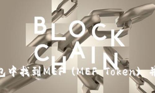 如何在imToken钱包中找到MEF (MEF Token) 并管理您的数字资产