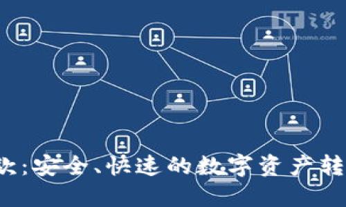 : TRC链付款：安全、快速的数字资产转账解决方案
