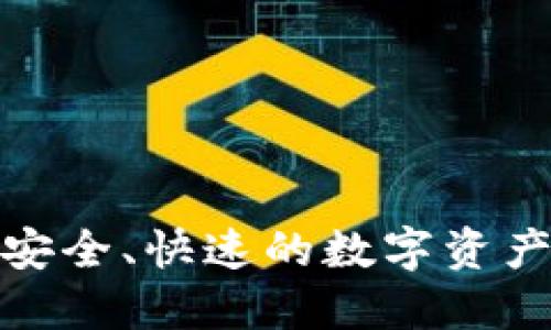 : TRC链付款：安全、快速的数字资产转账解决方案